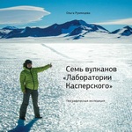 Экспедиция «Семь вулканов»